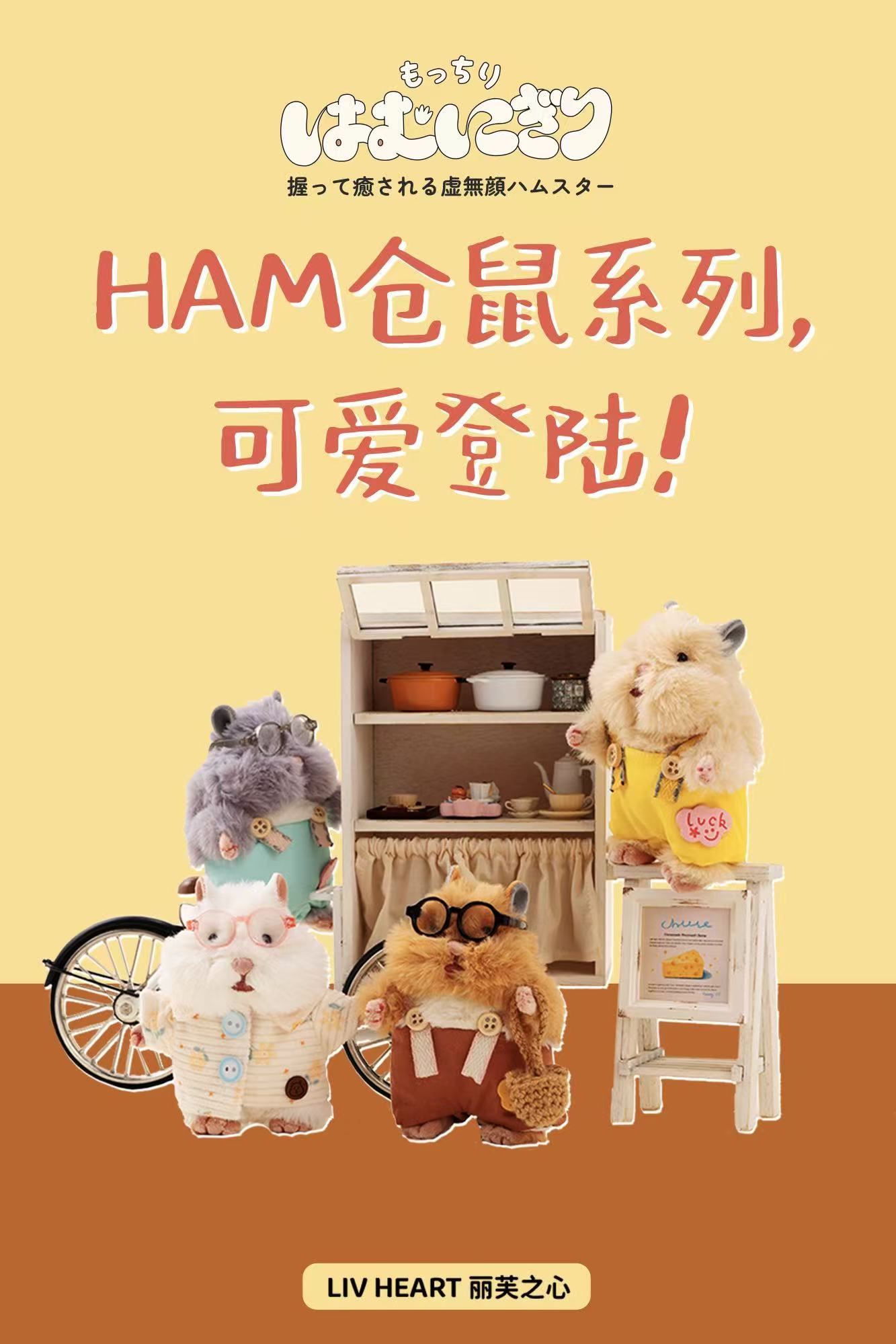 HAM仓鼠系列